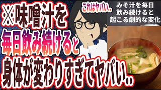 【ベストセラー】「味噌汁を毎日飲み続けた結果…とんでもないことに」を世界一わかりやすく要約してみた【本要約】