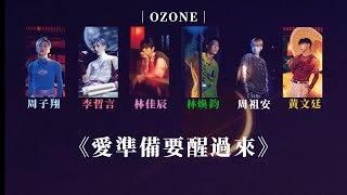 Ozone《愛準備要醒過來》【時長分配】認人+歌詞