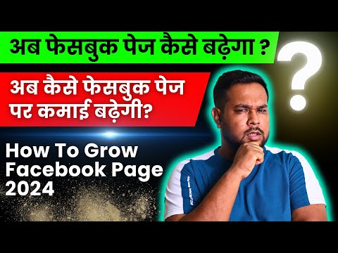 अब फेसबुक पेज कैसे बढ़ेगा? अब कैसे फेसबुक पेज पर कमाई बढ़ेगी? | How To Grow Facebook Page 2024