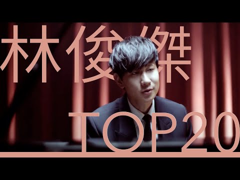 林俊傑 JJ Lin｜必聽經典20首情歌MV TOP20 Video #串燒 #無間斷 #完整聆聽 #那些你很冒險的夢 #修煉愛情 #學不會 #不為誰而做的歌 #偉大的渺小 #手心的薔薇 #可惜沒如果