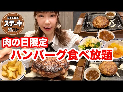 【ステーキガスト】肉の日食べ放題！一般女性は何個食べられるか？【大食い】【モッパン】