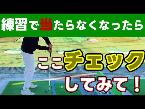 練習で当たらなくなった時のチェックポイント【正しいテークバック】最初が肝心です！