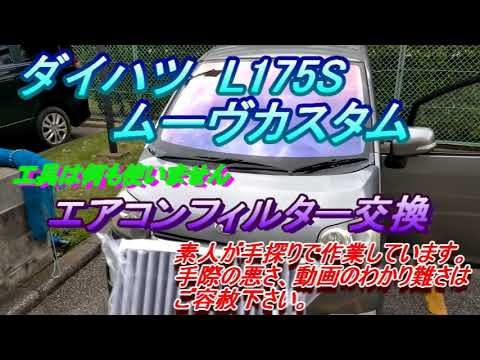 ムーヴカスタム（L175S）エアコンフィルター交換