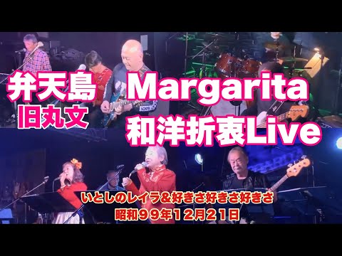 弁天島Margarita   和洋折衷Live   いとしのレイラ＆好きさ好きさ好きさ　昭和９９年１２月２１日