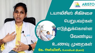 டயாலிசிஸ் சிகிச்சை பெறுபவர்கள் எடுத்துக் கொள்ள வேண்டிய உணவு முறைகள்