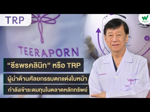 “ธีรพรคลินิก” หรือ TRPผู้นำด้านศัลยกรรมตกแต่งใบหน้า กำลังเข้าระดมทุนในตลาดหลักทรัพย์