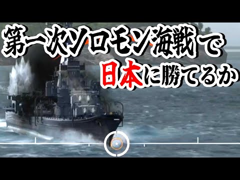 【ゆっくり実況】第一次ソロモン海戦で日本に勝つために必要なもの【WoWsL】