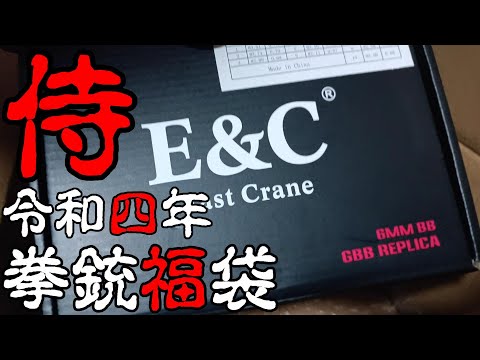 サムライ2022年冬の福袋ハンドガン1万円【棒読み】