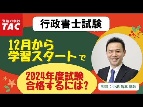 【行政書士】12月からスタート！初学者の学習の進め方｜資格の学校TAC[タック]