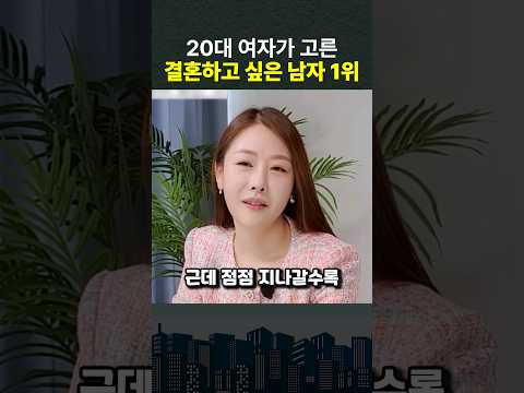 20대 여자가 고른 결혼하고 싶은 남자 1위는? #shorts  #20대결혼  #결혼준비 (쇼츠 성지인)