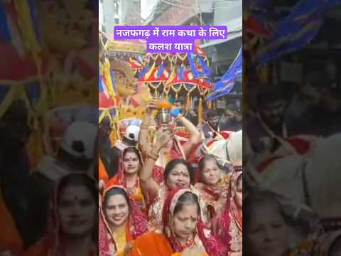 ram katha najafgarh mein #s🙏shorts#trending #youtubeshorts #viral #ytshorts #shortsvideo #ram mandir