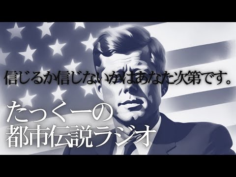 【途中広告なし】たっくーミステリーラジオ【信じるか信じないかはあなた次第60分】たっくーtv作業用・睡眠用