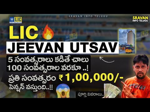 🔥 LIC Jeevan Utsav Plan 871 in Telugu | Lifetime Guaranteed return plan @sravaninfotelugu