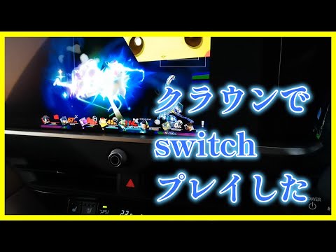 【納車】新型クラウンスポーツでswitchで遊んでみた