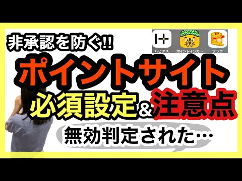 【ポイ活】ポイントサイトを利用する上での必須設定‼︎新NISAに向けてオススメなポイントサイトも紹介します！