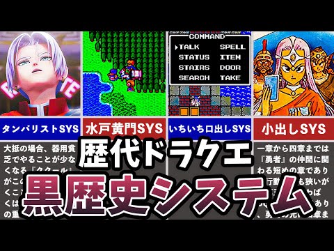 【歴代ドラクエ】抹消された黒歴史システム5選