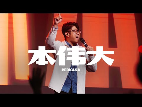 本伟大 Perkasa (AOG Worship)｜译同敬拜｜FGA Worship