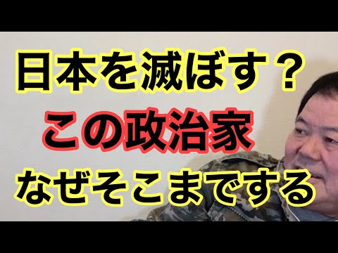 【第1005回】日本を滅ぼす？この政治家 なぜそこまでする