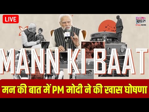 मन की बात में PM मोदी ने की देशवासियों के लिए खास घोषणा | PM Modi Mann Ki Baat | LIVE | MobileNews24