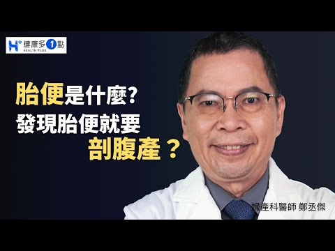 近期一則新聞鬧得沸沸揚揚，一名孕婦因胎兒羊水有胎便，醫師未進行剖腹產，導致胎兒死亡案例，法官判決醫師必須賠償千萬。什麼是胎便?發現胎兒有胎便時，該如何處置?#健康多1點 #鄭丞傑醫師 #婦產科 #胎便