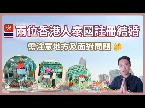 【泰國結婚】兩位香港人在泰國註冊結婚需要注意地方 | 面對的問題及詳細解說 | 泰國結婚 | 辦理結婚 | 移居泰國 | 泰國生活 | 居泰港人 | RC Enjoy Life Channel