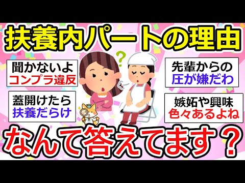 【有益】扶養内パートにマウント！？扶養内でいる理由、人に聞かれます。みなさんはなんて答えてます？【ガルちゃん】