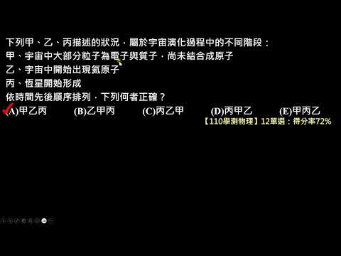 【110學測物理】12單選：宇宙演化階段排序