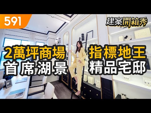 2萬坪商場指標地王 首席湖景精品宅邸｜台中市東區-浩瀚湖濱城｜台中火車站｜日本三井LaLaport｜台糖湖濱生態園區｜591新建案｜591建案開箱秀｜ep.58