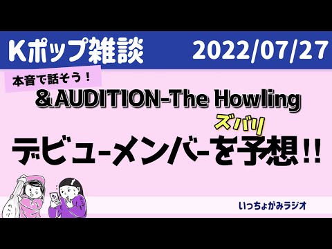 【＆雑談】HARUAは受かる？Kくんに釣り合うメンバーは？本音で合格者予想トｰｰク【&AUDITION - The Howling】