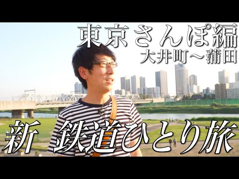 【30秒番宣】#新鉄道ひとり旅 〜東京さんぽ（大井町〜蒲田）編ショート版〜もう少し見たい方は、「鉄道チャンネル」Youtubeメンバーシップでも！