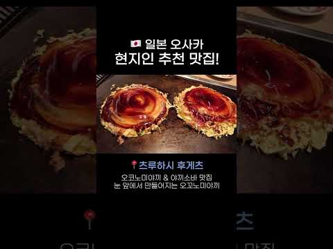 오사카 현지인이 추천하는 맛집💓