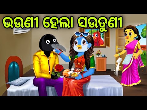 ଭଉଣୀ ହେଲା ସଉତୁଣୀ | Bhauni Hela Sautuni | Tiki Chadhei | Odia Gapa | Chadhei Gapa