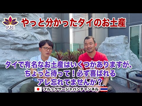 やっと分かったタイのお土産・タイで有名なお土産はいくつかありますが、ちょっと待って！必ず喜ばれるアレ忘れてませんか？  プルックサージャパンチャンネル 第137話 #BigC #お土産