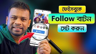 কিভাবে ফেসবুকে ফলো বাটন সেট করবেন | AFR Technology