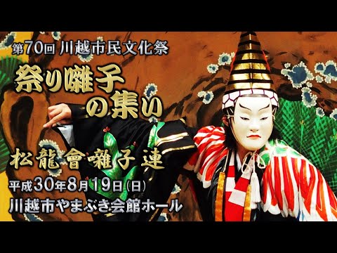 2018-08-19　第70回 川越市民文化祭「祭り囃子の集い」（川越市）04 松龍會囃子連さん