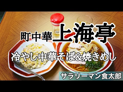 【孤独のグルメ案内】〜福井県福井市〜冷やし中華そば&焼きめし＠上海亭