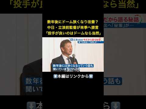 ⬆️本編はリンクから⬆️ビジターで借金18…中日・立浪和義前監督が来季へ提言 “ピッチャーが有利な球場”で必要なのは「本当の意味でのコントロール」#shorts