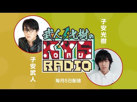 武人・光樹のKOYASU RADIO 第48回