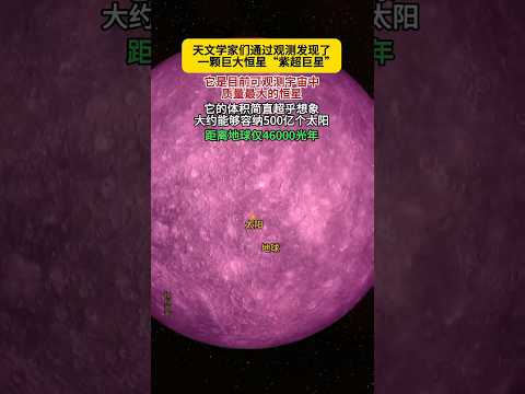 宇宙巨無霸！容得下500億個太陽！距離地球僅46000光年#科普 #科技 #宇宙