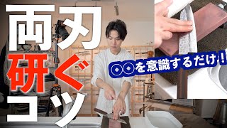 【両刃の研ぎ方】洋包丁、裏面を研ぐコツ