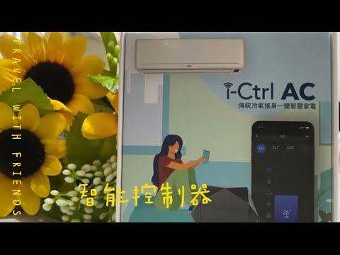 【商品舖】什麼？對付炎熱夏天靠這台 i-Ctrl AC｜專為冷氣而生的智能控制器，你跟上時代了嗎？設定方式開箱看這篇準沒錯