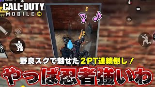 🤝野良スク🤝 野良ガヤがうるさくても８連続キルして優勝した男【CoD Mobile BR】