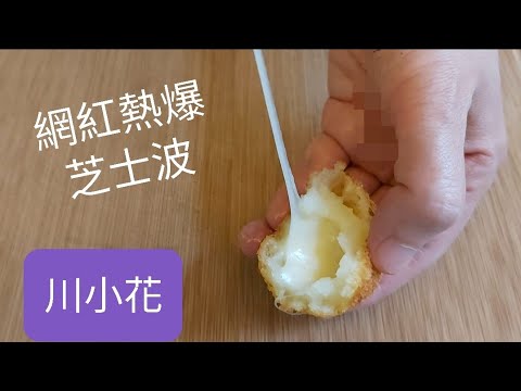 Cheese potato balls 外脆，內軟加埋拉撕芝士土豆，正！正! 正👍😋