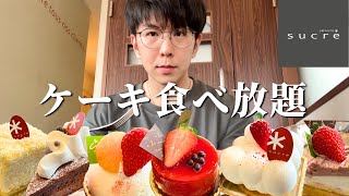 【大食い】90分1850円！コスパが強すぎる大阪のケーキ食べ放題を楽しんできた【パティスリーシュクレ】