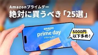 【Amazonプライムデー】5000円以下多数！絶対買うべきおすすめ品「25選」をご紹介します。