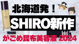 【SHIROの新作美容液】『がごめ昆布美容液 2024』が美肌を作る！美肌効果と使い方を徹底解説