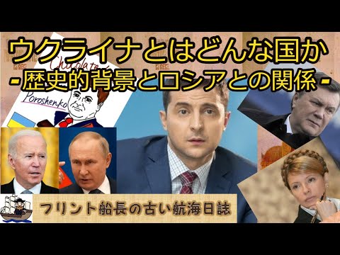 ウクライナとはどんな国か - 歴史的背景とロシアとの関係 -