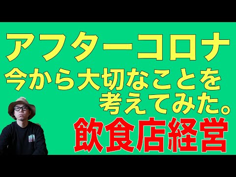 【飲食店経営】アフターコロナを考える！大切な本質はなにか？！