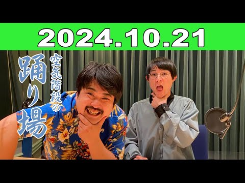 2024年10月21日 空気階段の踊り場