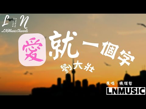 劉大壯【原唱:張信哲】 - 愛就一個字『但願你沒忘記 我永遠保護你 從此不必再流浪找尋 愛就一個字 我只說一次』。【動態歌詞】高音質Lyrics